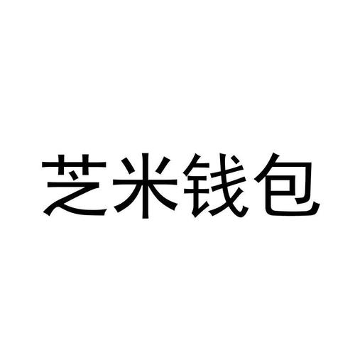 芝米钱包
