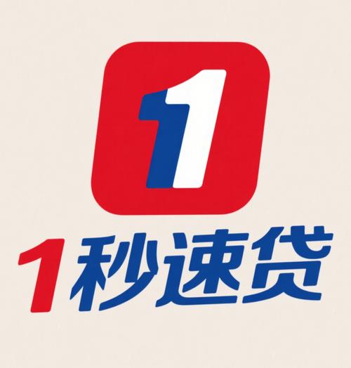 秒秒速贷