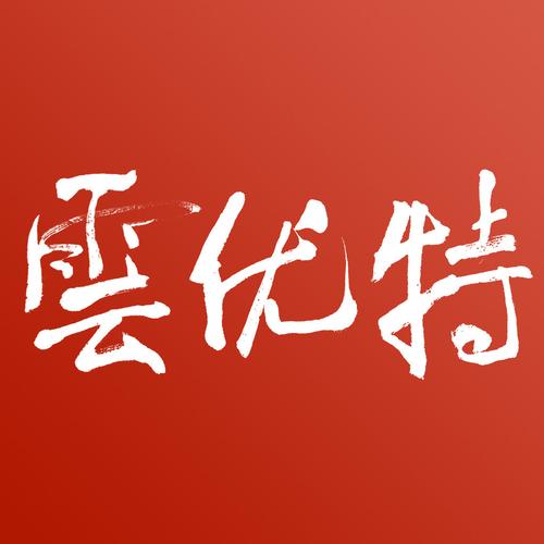 云优特商城