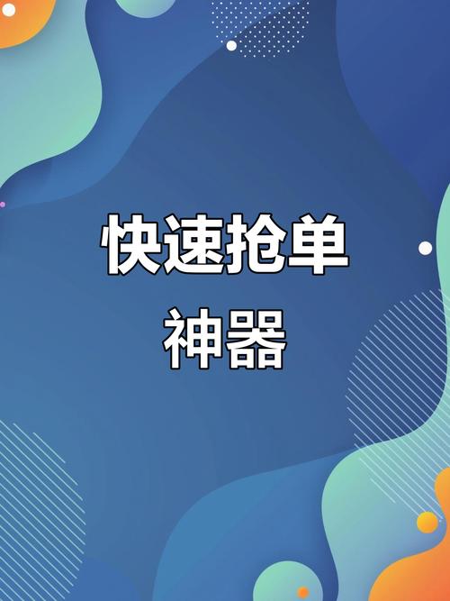 万能抢单神器免付