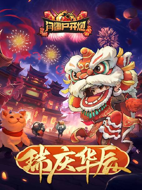 欢乐炸年兽202
