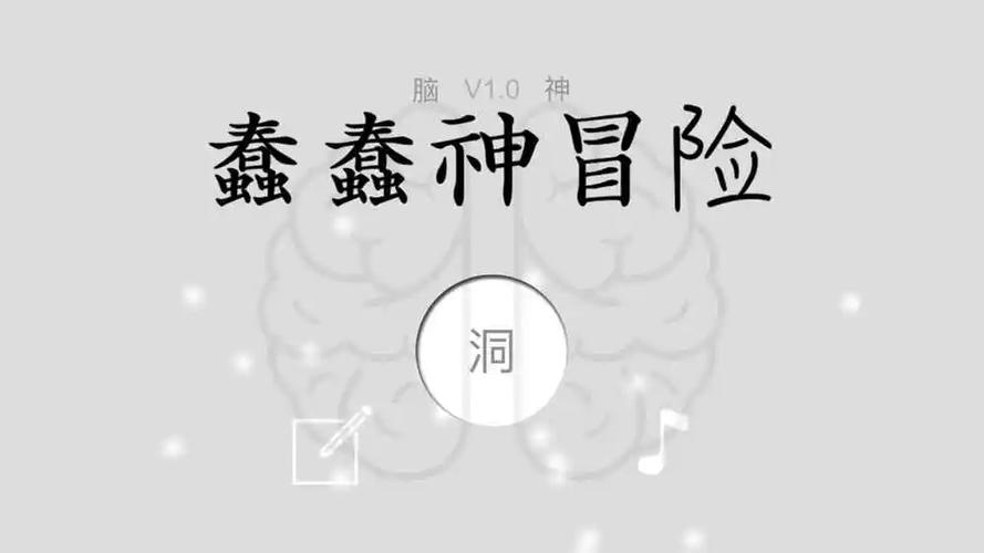 蠢蠢神大冒险