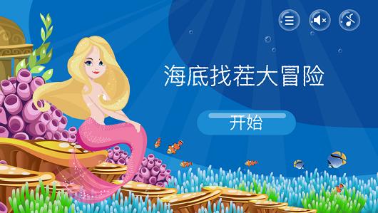 找茬大冒险海洋篇