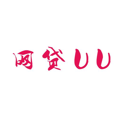 U品贷款