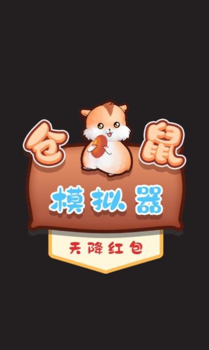 小小仓鼠红包版