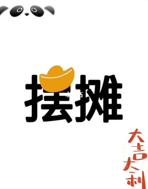 跟我一起来摆摊