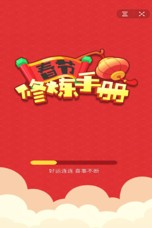 春节修炼手册领红
