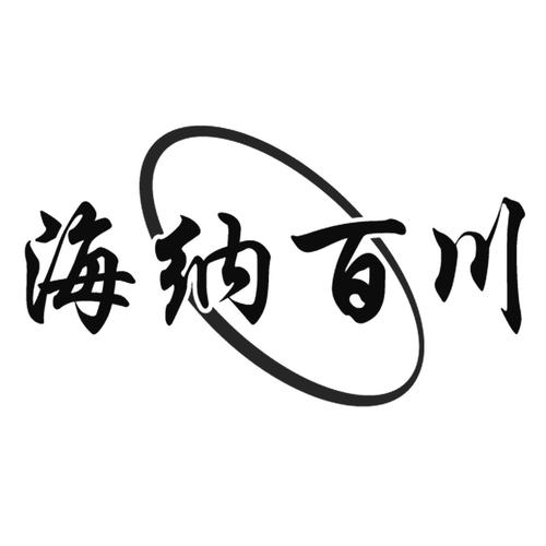 海纳百川贷款