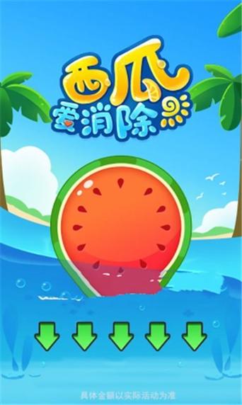 西瓜爱消除0.6.5缩略图