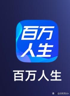 百万人生2020