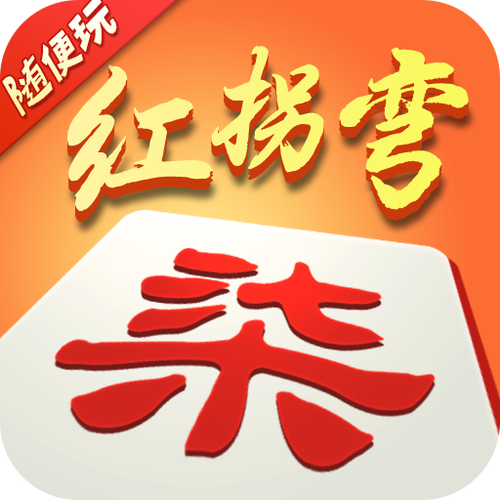 红拐弯游戏手机版