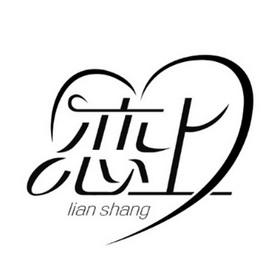 恋上推
