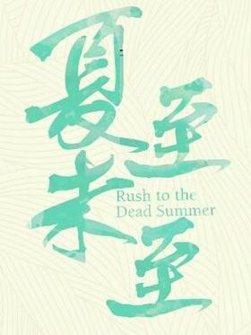 夏至小说免费阅读