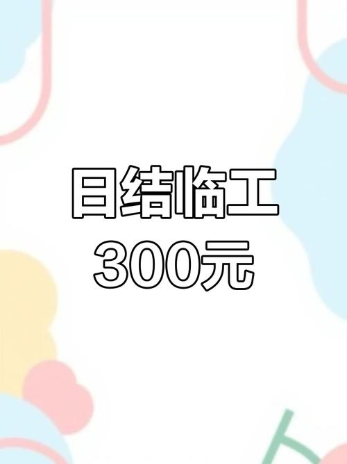 零工一天结一天工资300