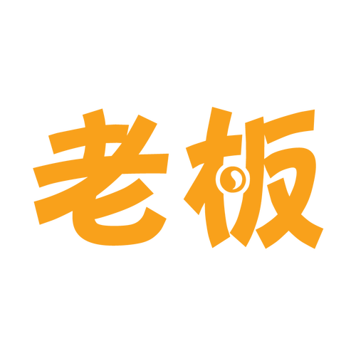 我要当矿老板红包缩略图