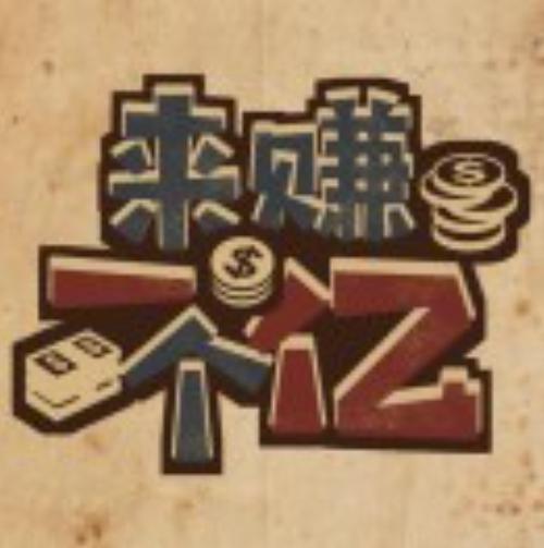富豪大亨赚钱