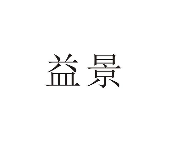 益景v100