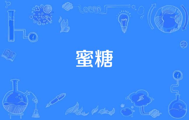 糖果小说害羞蜜糖
