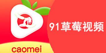 91草莓截图