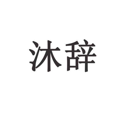 沐辞美化包下载