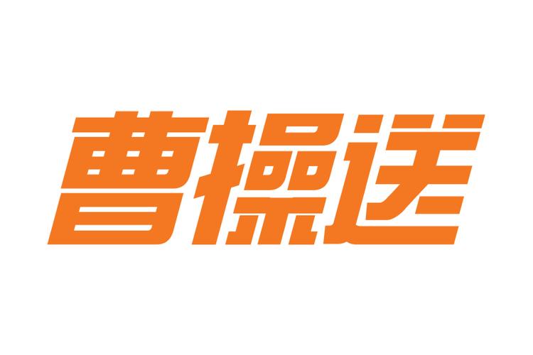 曹操送外卖网