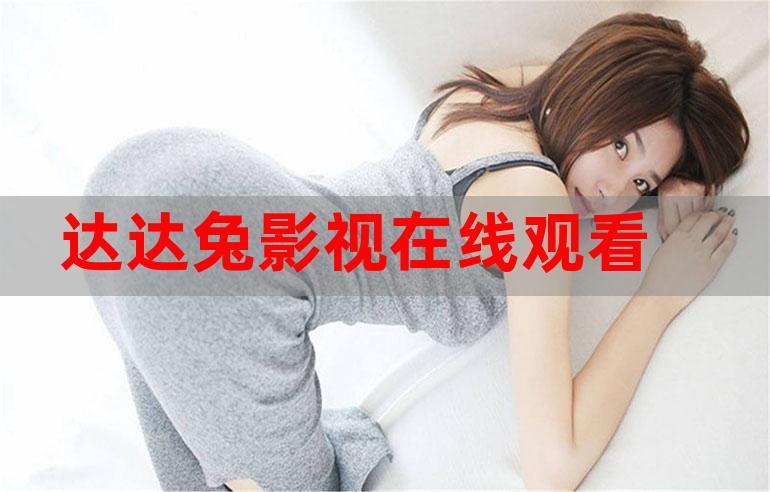 达达兔视频