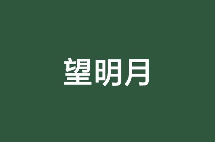 明月小说安卓免费