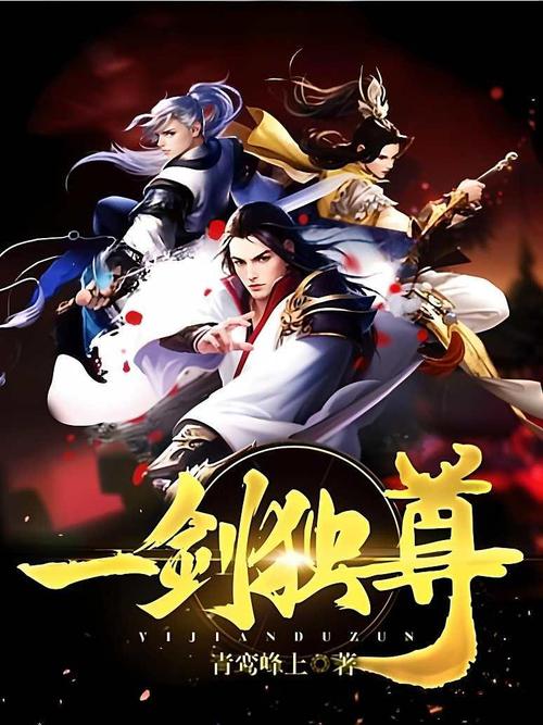 一剑独尊红包版
