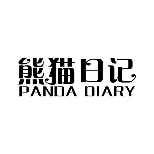 熊猫日记