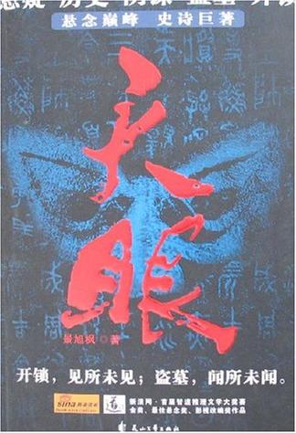天眼小说全集手机