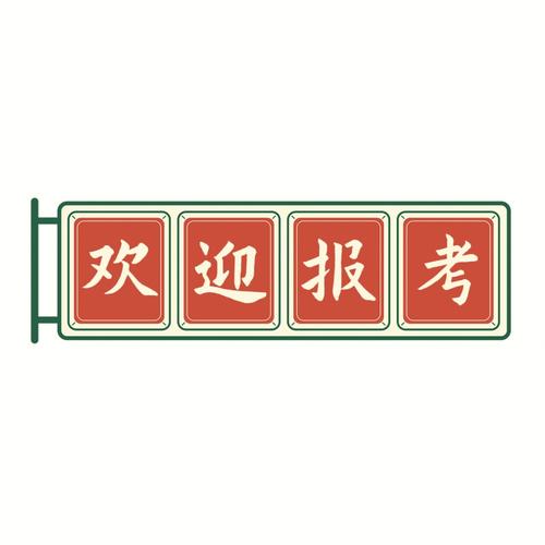同学请接招题目