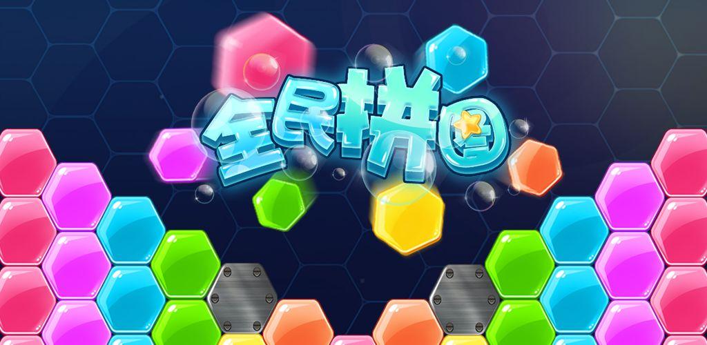 全民趣拼图正版