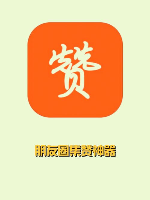 众人赞ios