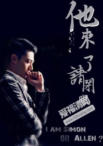 他来了请闭眼ap