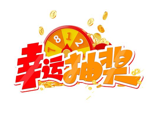 幸运冲冲冲赚钱抽