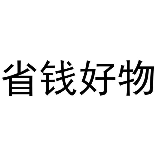 省钱好物正式版