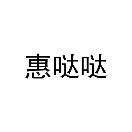 惠哒哒优惠购物