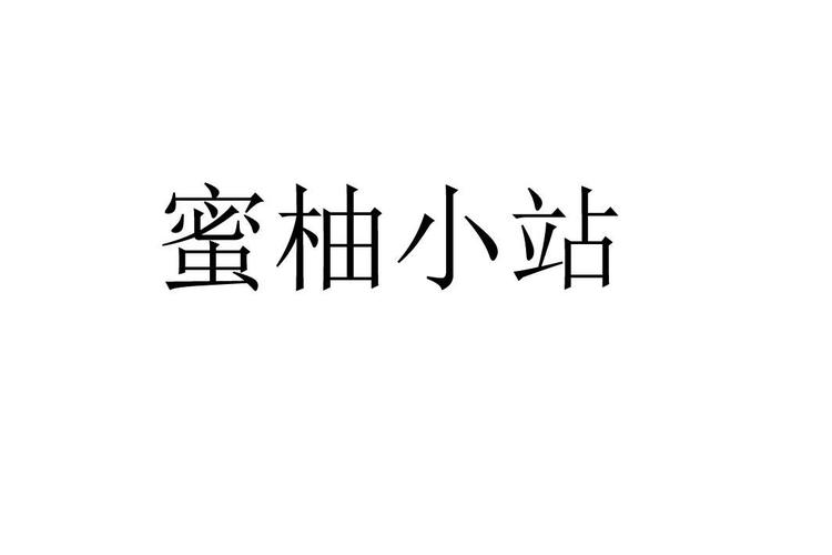 蜜柚小站购物