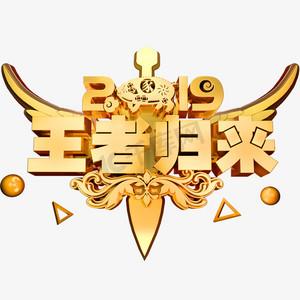 王者归来红包挂