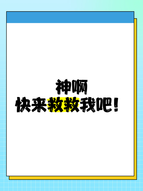 救救我吧