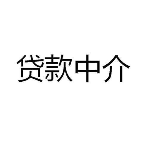 贷经纪