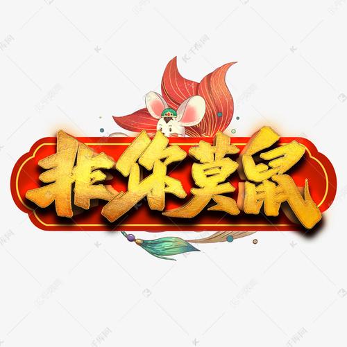 非你莫鼠养鼠赚钱