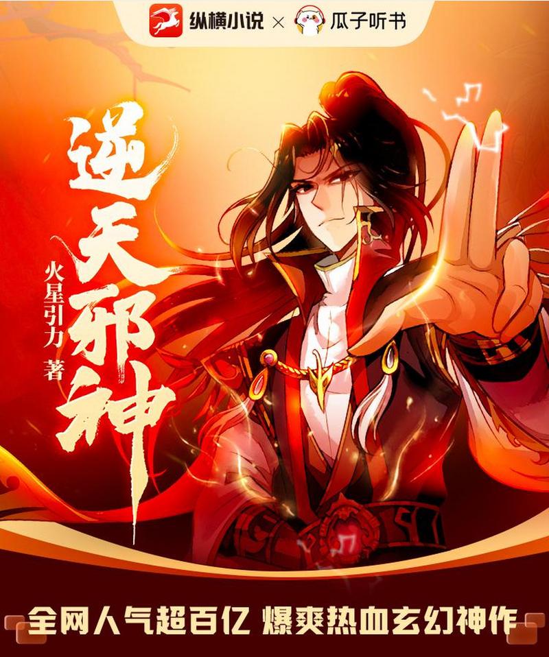 逆天邪神网小说免