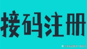 五码接码注册登录