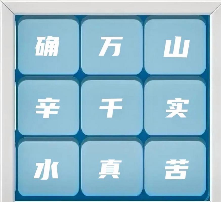 成语九宫格缩略图
