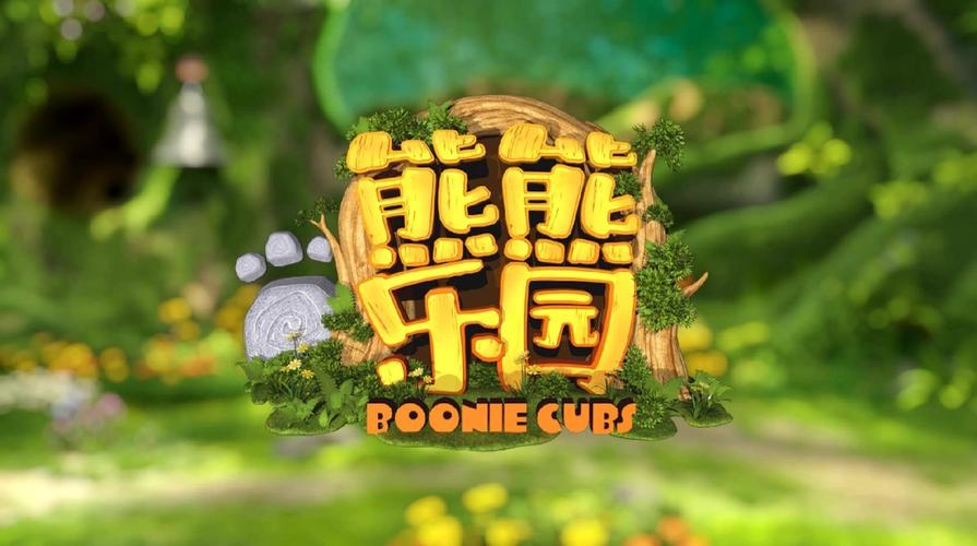 熊熊乐园软件
