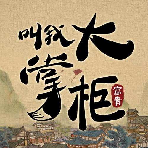 叫我大掌柜极速版红包版
