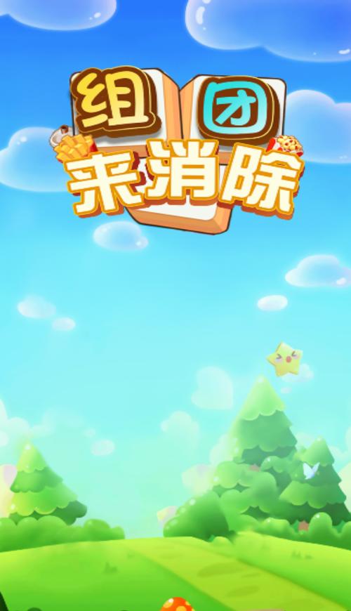 组团来消除图标