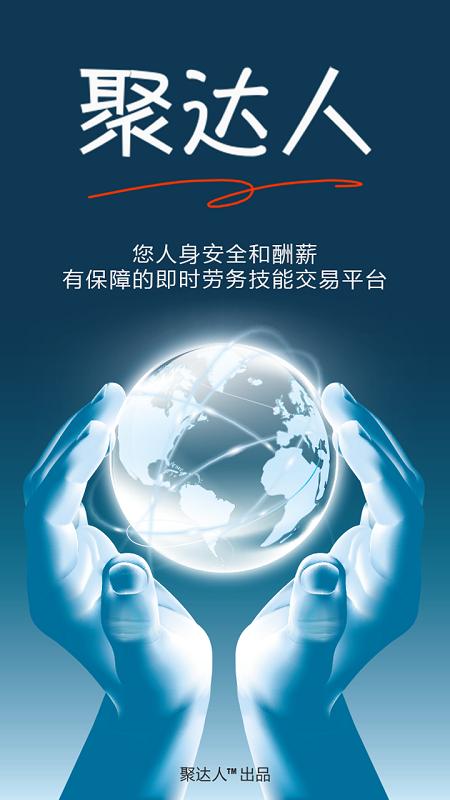 聚达人