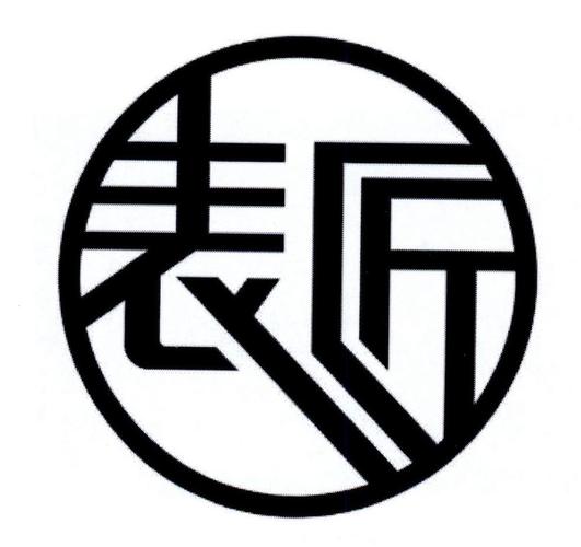 钟表匠中文